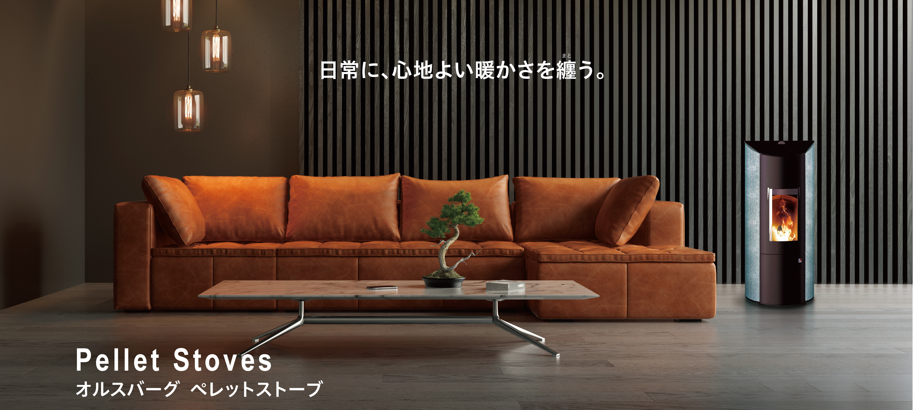 日常に、心地よい暖かさを纏う。
